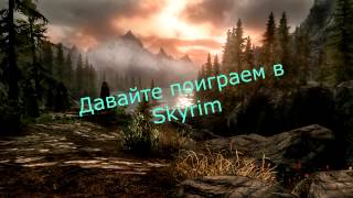 Заставка(давайте поиграем в skyrim)