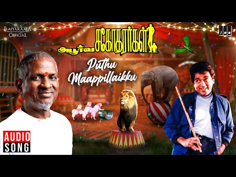 Puthu Maappillaikku Song | Apoorva Sagodharargal Movie | Ilaiyaraaja | Kamal Haasan | SPB