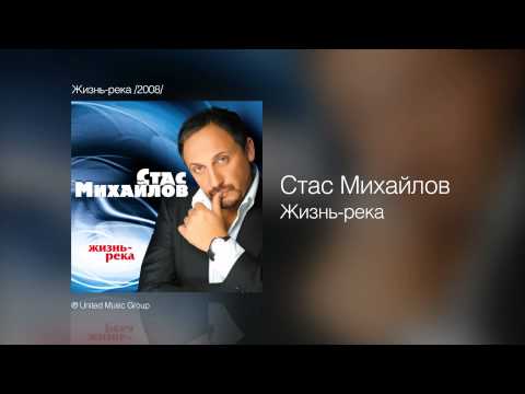 Video thumbnail for Жизнь-Река (Life Is A River)