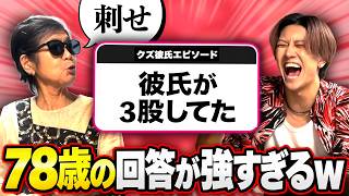 【辛口】JKから募集した恋愛相談に、78歳の祖母が答えたらおもろ過ぎたwww