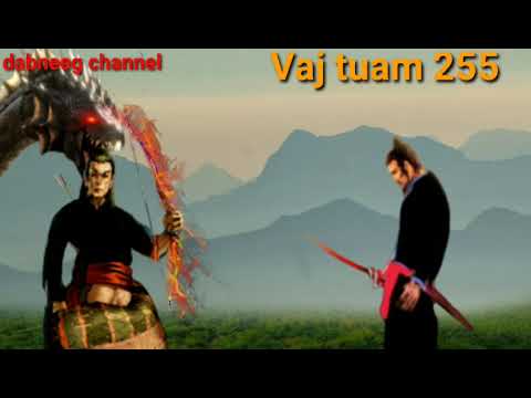 Vaj tuam khawv koob tua dab ntu 255-lwm feej tub nab dub -story