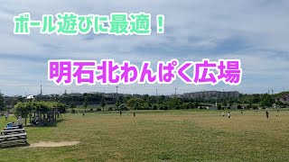 明石にある公園　明石北わんぱく広場