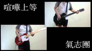 喧嘩上等(半音下げ) - 氣志團　ギターコピーのよろしくない例ｗ