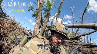 【これが現実】3年前、兵士は生身で突撃した。「ロボットがあれば仲間を失わずに済んだのに」／映画『戦場0地点』本編映像