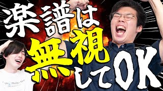 楽譜は絶対…のハズじゃないの!? - 楽譜は無視してもOK。#118
