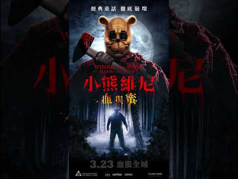《小熊維尼：血與蜜》預告片：官方預告