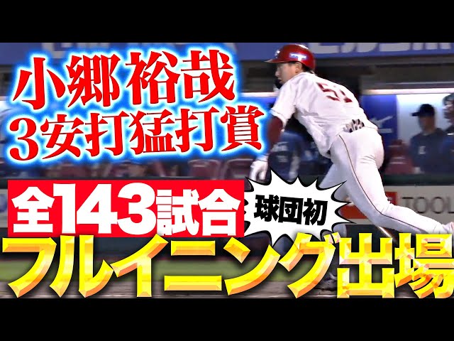 【Su!Goi!】小郷裕哉『今季最終戦で3安打猛打賞…球団初の全143試合フルイニング出場!』