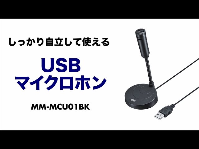 MM-MCU01BK / USBマイクロホン