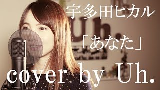 宇多田ヒカル 『あなた』 cover by Uh.