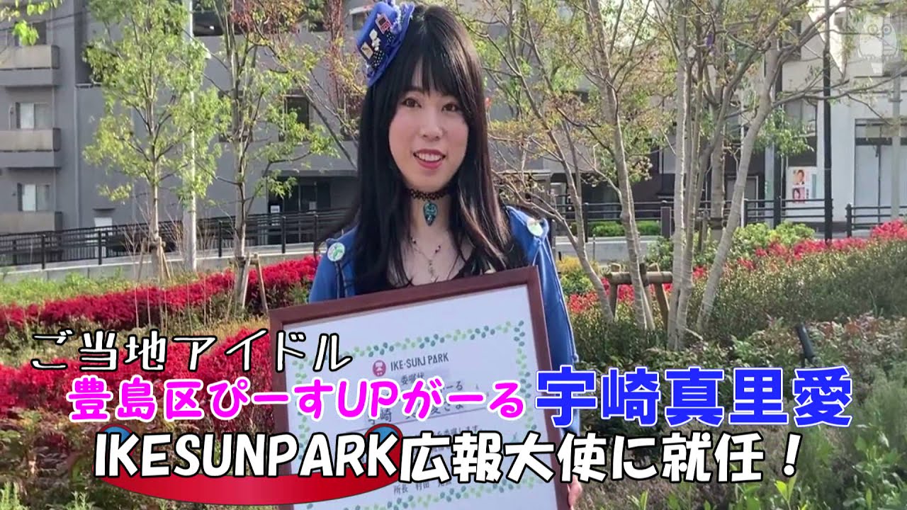 ご当地アイドル豊島区ぴーすUPがーる・宇崎真里愛、IKESUNPARK広報大使に就任！