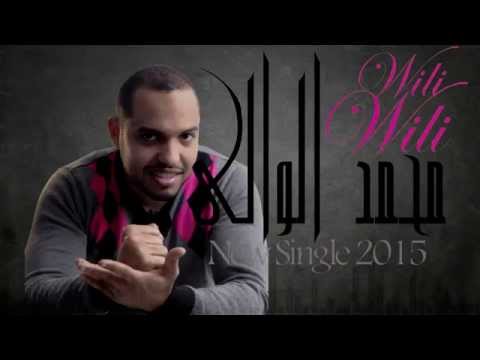 Mohamed El Ouali - Wili Wili | محمد الوالي - ويلي ويلي