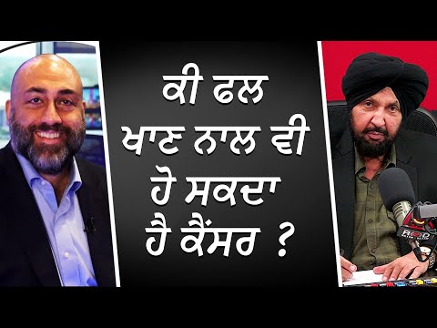 ਕੀ ਫਲ ਖਾਣ ਨਾਲ ਵੀ ਹੋ ਸਕਦਾ ਹੈ ਕੈਂਸਰ ? | Eating Fruits Can Cause Cancer? | RED FM Canada