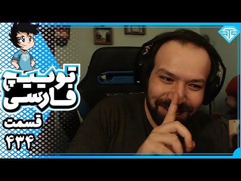 توییچ فارسی قسمت 434 😂❄️TFC