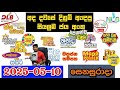 DLB NLB Today All Lottery Results 2025 05 10 අද සියලුම ලොතරැයි ප්�