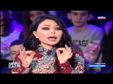 منا وجر حلقة هيفا وهبي  2016