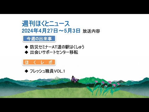 週刊ほくとニュース-2024年4月27日〜5月3日放送分