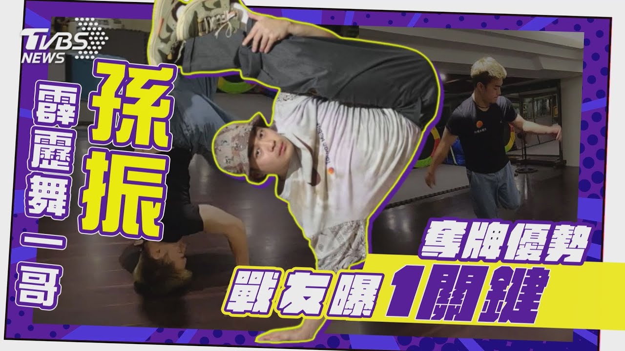 影音/台灣「霹靂舞一哥」孫振勇闖奧運! 戰友曝「奪牌優勢」:體能是關鍵
