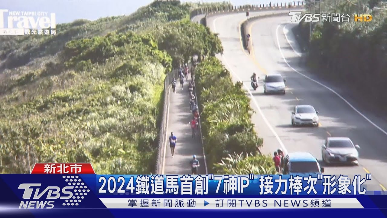 2024鐵道馬首創「7神IP」 接力棒次「形象化」
