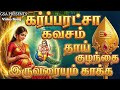 கந்தன் கர்ப்பரட்சாகவசம் Kandan Karbharaksha Kavasam Muru