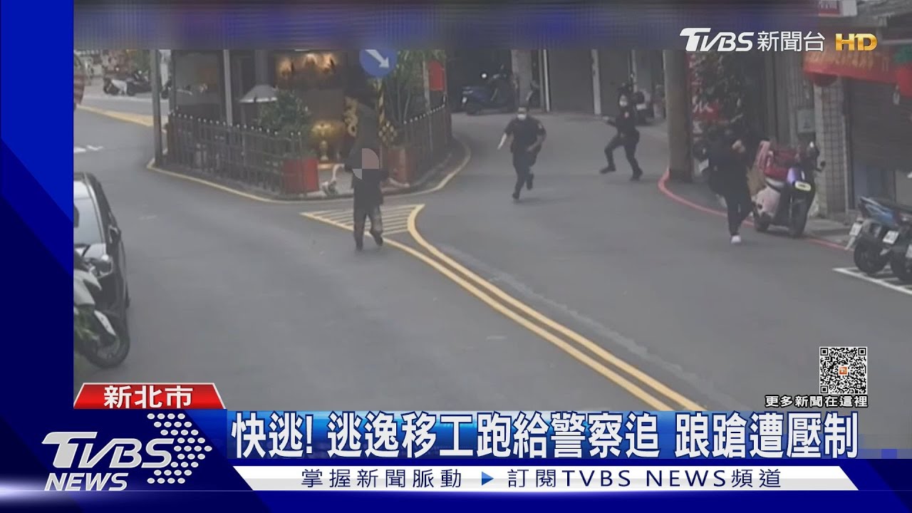快逃！逃逸移工跑給警察追　踉蹌遭壓制