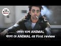 Animal Movie Review Directed By Sandeep Reddy Vanga Starring Ranbir Kapoor Rashmika Mandana