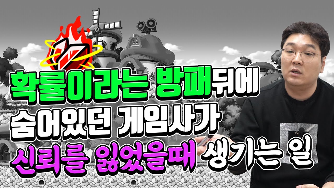 확률이라는 방패 뒤에 숨어있던 게임사가 신뢰를 잃었을때 생기는 일 (feat. 메이플스토리 강환불 사태)