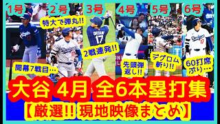⚾️大谷翔平 4月ホームラン集（全1～6号）【厳選!! 現地映像まとめ】