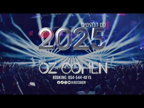 סט להיטים חתונות 2025 דיג'יי עוז כהן | Set Hits 2025 DJ OZ COHEN