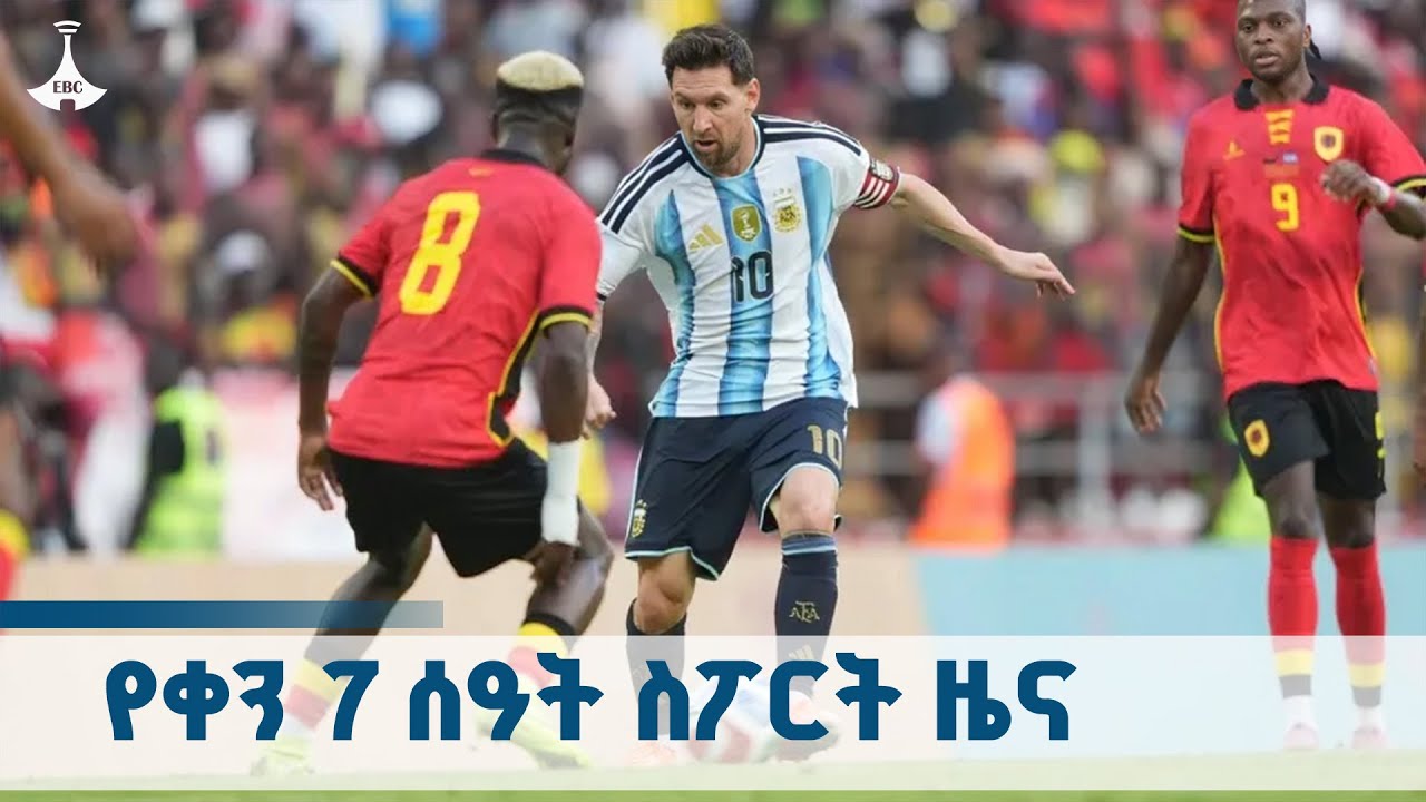 የቀን 7 ሰዓት ስፖርት ዜና … ኅዳር 06/2018 ዓ.ም ETV | EBC | EBCDOTSTREAM