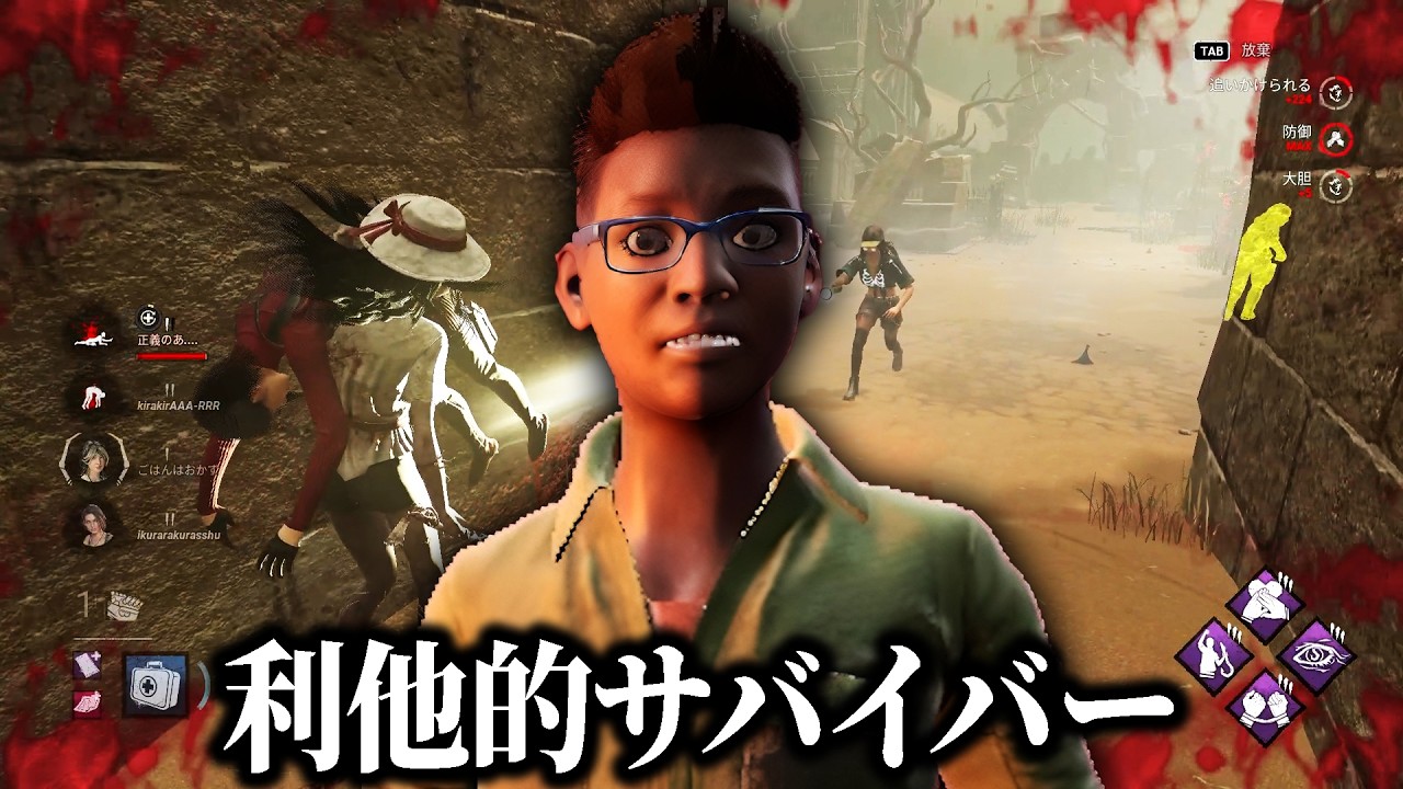 他人のために行動する利他的サバイバーで行ってみた結果【デッドバイデイライト】