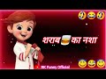 शराब का नशा Daru Status Sharab Status Funny Status Cartoon Status Comedy Status