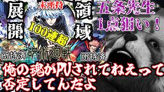 【モンスト】五条先生封印されてね？第一弾PUガチャで100連超えガチャ事変…【呪術廻戦コラボ第3弾】
