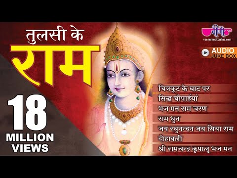 Ram Bhajans - Tulsi Ke Ram | Ram Bhajan Hindi  | Shree Ramchandra Kripalu Bhajman