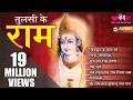 Ram Bhajans Tulsi Ke Ram Ram Bhajan Hindi 2025 Shree Ramchandra Kripalu Bhajman Diwali