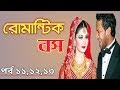রোমান্টিক বস পর্ব ১১ ১২ ১৩ By Adnan Sami Raj Voice Jamil A