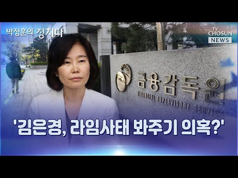 김은경, 라임사태 봐주기 의혹?