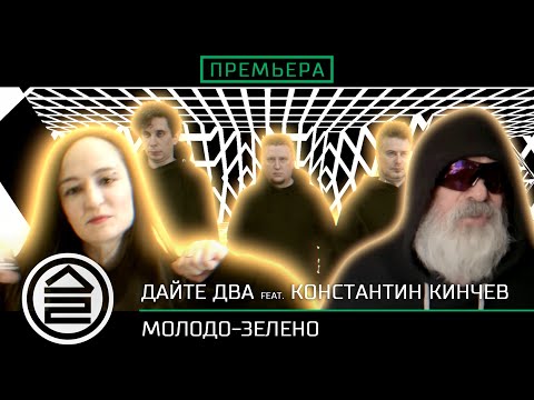 Дайте Два feat.  Константин Кинчев – Молодо-зелено
