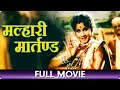 मल्हारी मार्तण्ड Malhari Martand Marathi Full Movie Ganpat Patil Raj S
