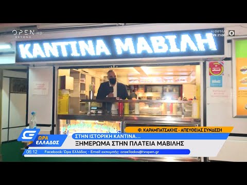 Η ιστορική καντίνα στην πλατεία Μαβίλης | Ώρα Ελλάδος 04/11/2021 | OPEN TV