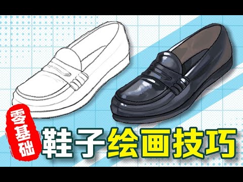 鞋子怎麼畫