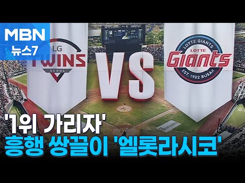 흥행 열기에 기름 붓는다...1·2위 맞대결 '엘롯라시코'