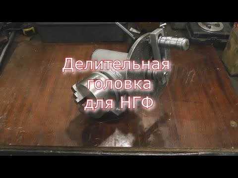 Самодельная делительная головка для НГФ