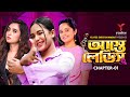 আস্তে লেডিস Aste Ladies Chapter 01 Samira Mahi Tania Brishty Samanta Bangla Nato