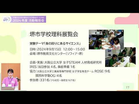 公共経営学科 2024年度IRIS活動報告会2/4 活動報告（IRISについて、オープンキャンパス、堺市学校理科展覧会、サイエンス・キャンパス、未来の博士育成ラボラトリー）