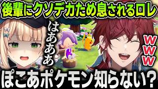 【切り抜き】今流行りの『ぽこあポケモン』を全然理解できなくて後輩にクソデカため息されてしまうローレンお爺ちゃん【にじさんじ / 鏑木ろこ / 東堂コハク / APEX】