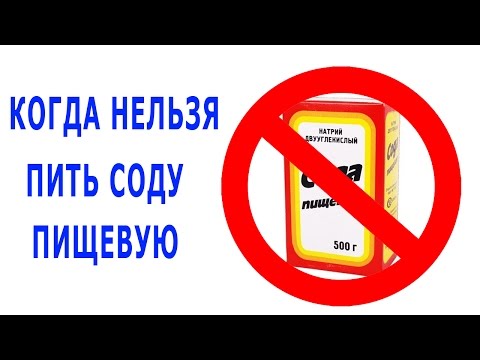 ★ПРОТИВОПОКАЗАНИЯ к употреблению СОДЫ пищевой по Неумывакину. В каких случая НЕЛЬЗЯ ПИТЬ СОДУ.
