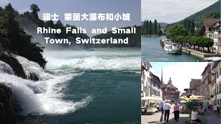 瑞士旅游，Rhine Falls, Switzerland,气势浩大的莱茵大瀑布与莱茵河两岸的悠闲，将会带给你无比的心灵震荡。