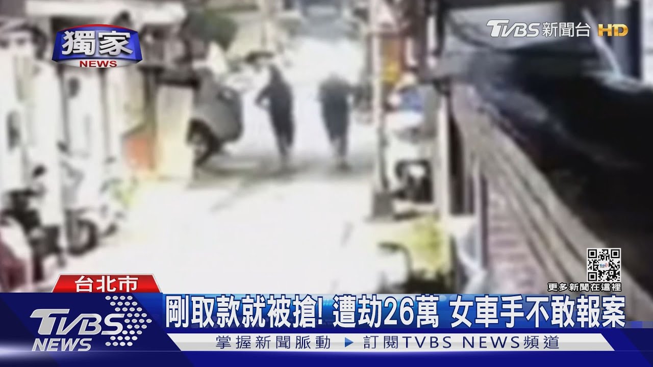剛取款就被搶! 遭劫26萬 女車手不敢報案