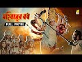 Mahishasur Badh মহিষাসুর বধ Full Movie Mahalaya Special Birendra Krishna Bhadra