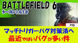 【BF6 PS5】マッチトリガーバグのその後と今後のバグ対策